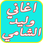 افضل اغاني وليد الشامي 2017 أيقونة