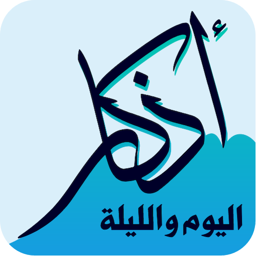 أذكار اليوم والليلة icon