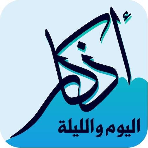 أذكار اليوم والليلة 4.0