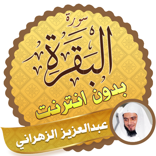 Surah Al Baqarah Full abdulaziz az zahrani Offline icon
