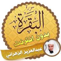 سورة البقرة كاملة بدون نت عبدالعزيز الزهراني on 9Apps