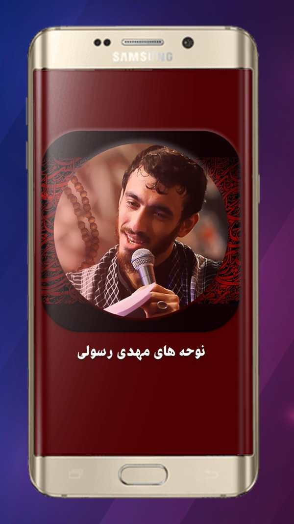مداحی حاج مهدی رسولی بدون نیاز به اینترنت 2 تصوير الشاشة