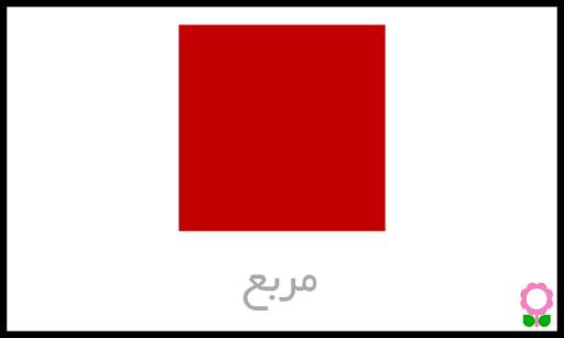 الأشكال للأطفال-بطاقات تعليمية screenshot 1