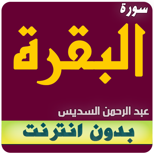sourat al baqara Al-Sudais offline icon