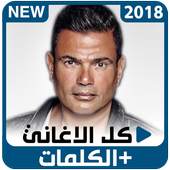 Amr Diab - Songs   Lyrics 1.1