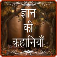 gyan ki kahaniya