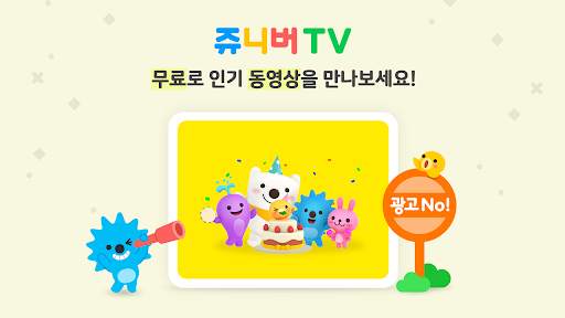 쥬니버TV - JuniverTV 1 تصوير الشاشة