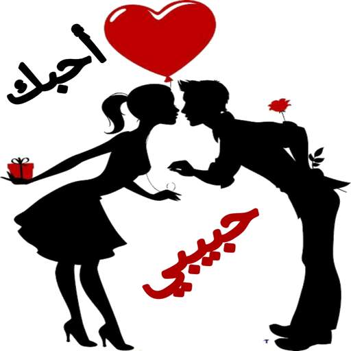 ملصقات حب ورومانسية Love WAStickerApps 1.0