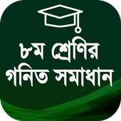 অষ্টম শ্রেণীর গণিত গাইড ২০২০ - Class 8 math icon