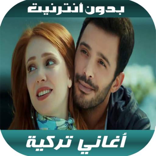 أغاني تركية بدون أنترنيت 2020 1 تصوير الشاشة
