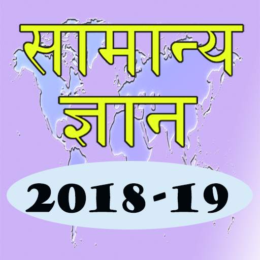 Hindi GK 2018-19 1.4