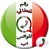 رقم إيطالي وهمي للواتس اب أيقونة