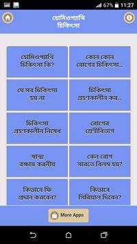 হোমিওপ্যাথি চিকিৎসা screenshot 1