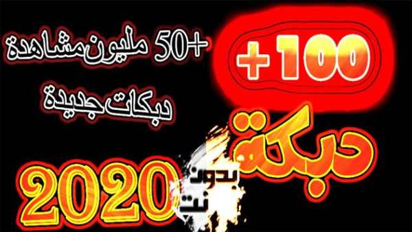 دبكات 100 دبكه بدون نت 2020 جميع الدبكات الجديده 1 تصوير الشاشة