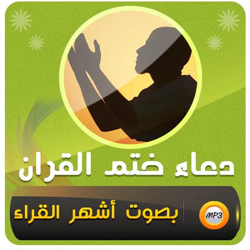 دعاء ختم القران الكريم 1.0.0
