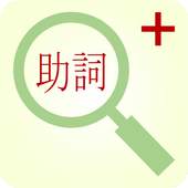 Partikel Bahasa Jepang   1.2.2