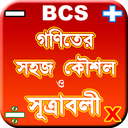 bcs math shortcut formulas ~ গনিতের শর্টকাট টেকনিক icon