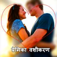 प्रेमिका वशीकरण - Premika Vashikaran totke on 9Apps