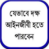 যেভাবে দক্ষ আইনজীবী হতে পারবেন on 9Apps