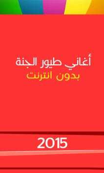 Toyor aljanneh Songs screenshot 1