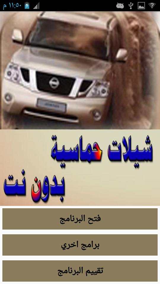 اروع شيلات حماسية (بدون نت) 1 تصوير الشاشة