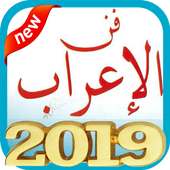 مفتاح الإعراب بدون نت on 9Apps