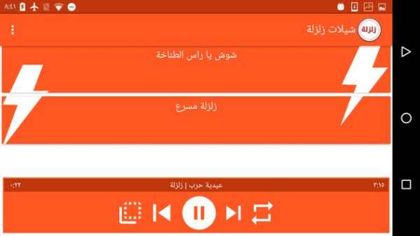 شيلات زلزلة 4 تصوير الشاشة