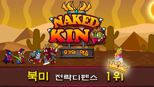 네이키드킹 : 오크의 역습 screenshot 1