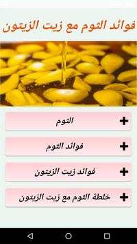 فوائد الثوم مع زيت الزيتون 1 تصوير الشاشة