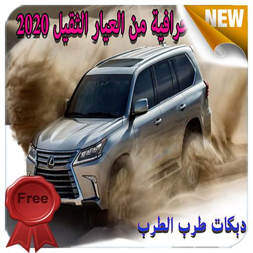 دبكات حماسية طرب متجددة  - بدون نت 2020 6