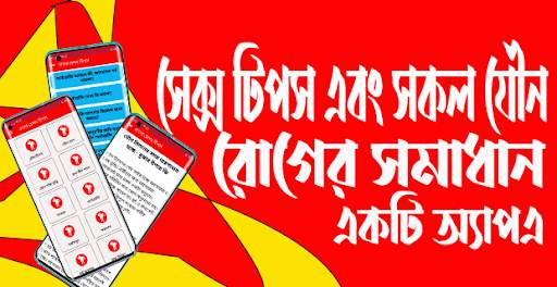 Health Tips - Bangla sex tips screenshot 1