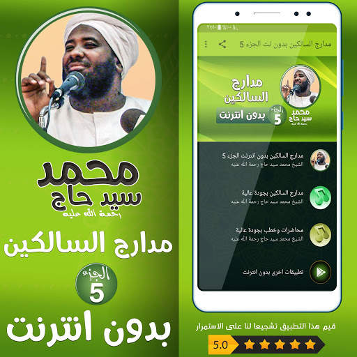محمد سيد حاج مدارج السالكين بدون نت - الجزء 5 screenshot 1