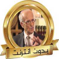 علي منصور الكيالي القرآن والعلم on 9Apps