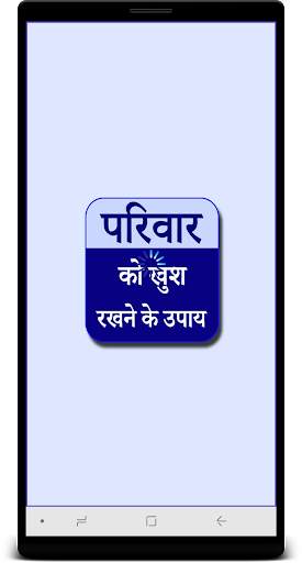 परिवार को खुश रखने के उपाय screenshot 1