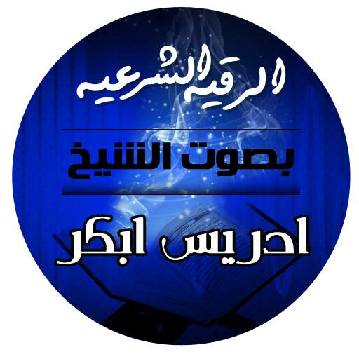 الرقية الشرعية بصوت الشيخ إدريس أبكر 1.0