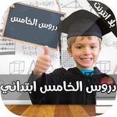 دروس الخامس ابتدائي on 9Apps