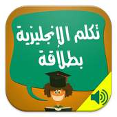 تكلم الإنجليزية بطلاقة : صوت on 9Apps