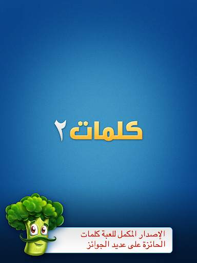 كلمات 2 5 تصوير الشاشة