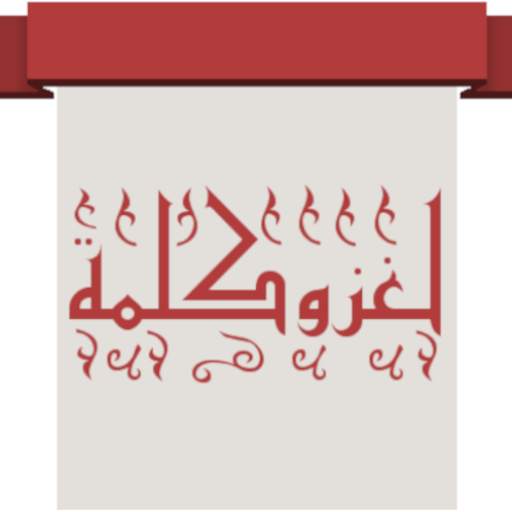 لعبة لغز وكلمة 1.0.6