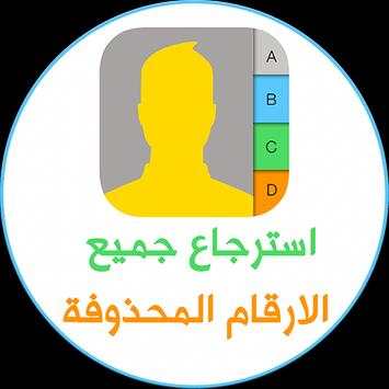 استرجاع جميع الأرقام 1 تصوير الشاشة