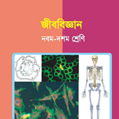 Biology (Class 9-10) - জীববিজ্ঞান (৯ম - ১০ শ্রেণী) icon