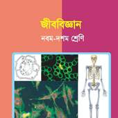Biology (Class 9-10) - জীববিজ্ঞান (৯ম - ১০ শ্রেণী) 2.4
