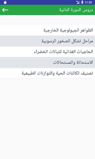 دروس مادة علوم الحياة والأرض للسنة الاولى اعدادي 5 تصوير الشاشة