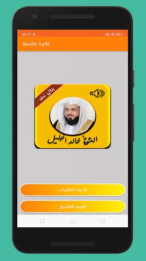 تلاوة خاشعة للشيخ خالد الجليل بدون نت 2 تصوير الشاشة