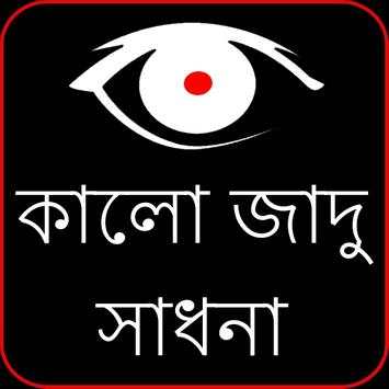 Kala Jadu in Bengali (offline) screenshot 1
