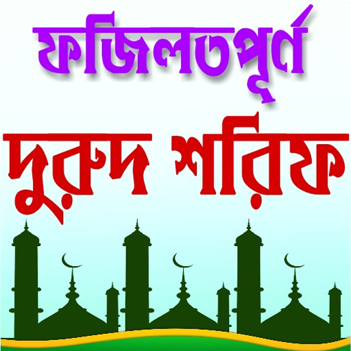 দুরুদ শরীফ ও তার ফজিলত - Durood Sharif icon