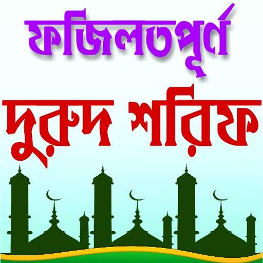দুরুদ শরীফ ও তার ফজিলত - Durood Sharif 5.0
