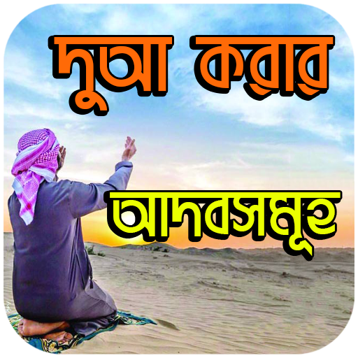 দুআ করার আদবসমূহ icon