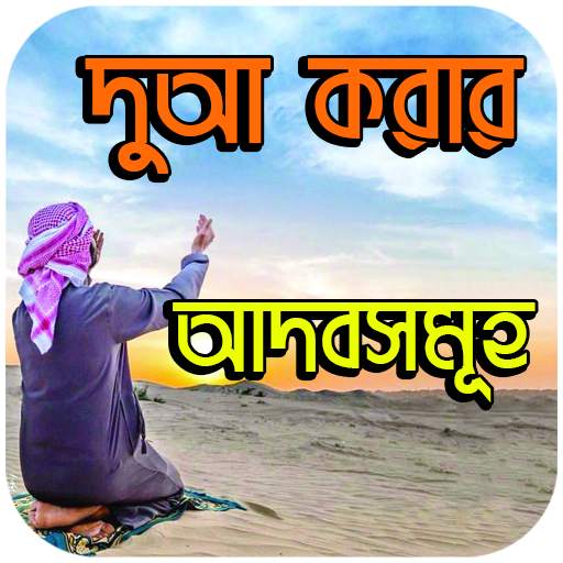 দুআ করার আদবসমূহ screenshot 1