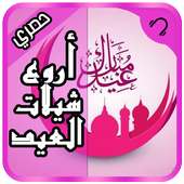 أروع شيلات العيد 2017 on 9Apps